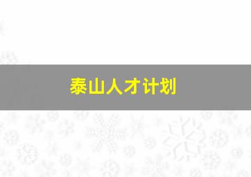 泰山人才计划