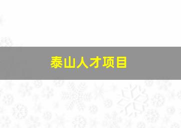 泰山人才项目