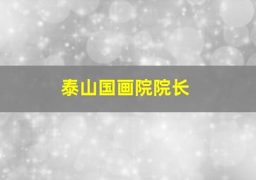 泰山国画院院长