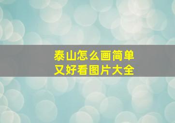 泰山怎么画简单又好看图片大全