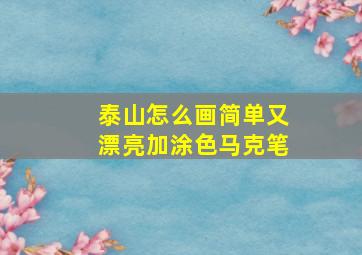 泰山怎么画简单又漂亮加涂色马克笔