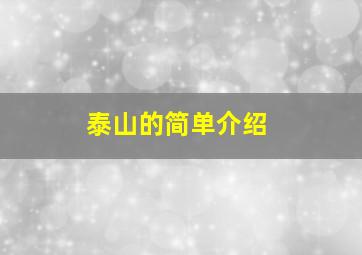 泰山的简单介绍