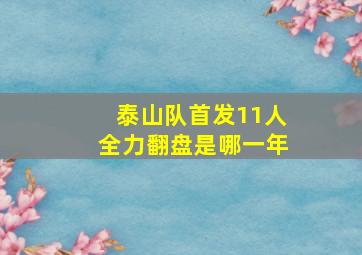 泰山队首发11人全力翻盘是哪一年