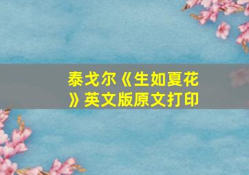 泰戈尔《生如夏花》英文版原文打印