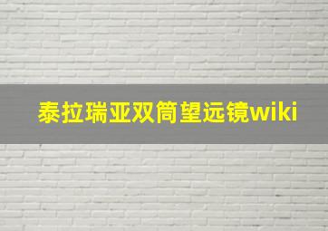 泰拉瑞亚双筒望远镜wiki