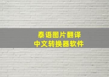 泰语图片翻译中文转换器软件