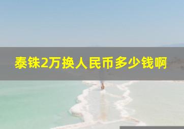 泰铢2万换人民币多少钱啊