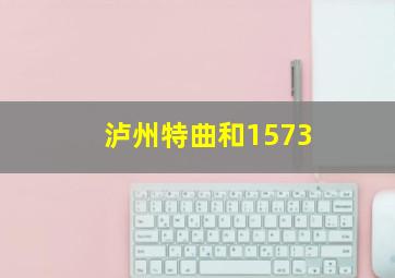 泸州特曲和1573