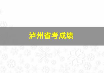 泸州省考成绩