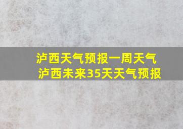 泸西天气预报一周天气泸西未来35天天气预报