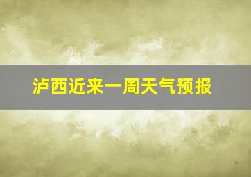 泸西近来一周天气预报