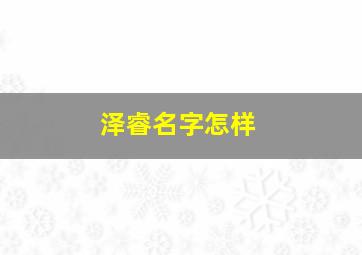 泽睿名字怎样