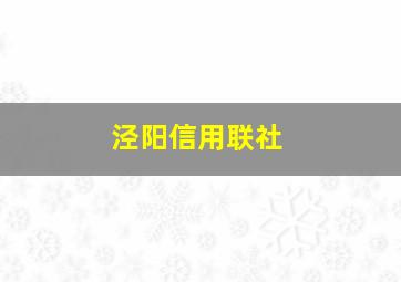 泾阳信用联社