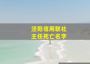 泾阳信用联社主任死亡名字