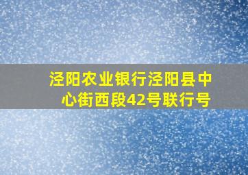 泾阳农业银行泾阳县中心街西段42号联行号