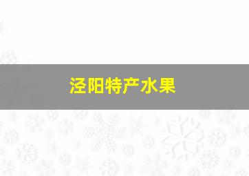 泾阳特产水果