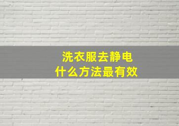 洗衣服去静电什么方法最有效