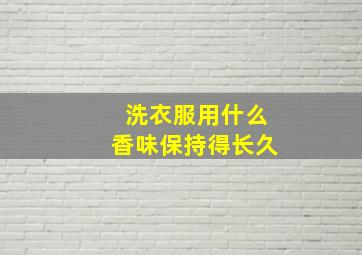 洗衣服用什么香味保持得长久