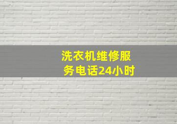 洗衣机维修服务电话24小时