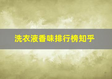 洗衣液香味排行榜知乎