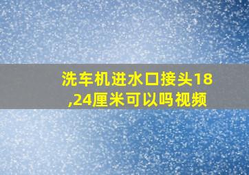 洗车机进水口接头18,24厘米可以吗视频