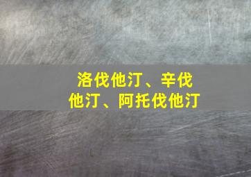 洛伐他汀、辛伐他汀、阿托伐他汀