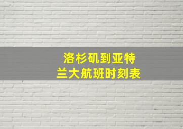 洛杉矶到亚特兰大航班时刻表