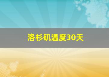 洛杉矶温度30天