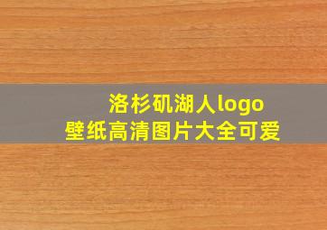 洛杉矶湖人logo壁纸高清图片大全可爱