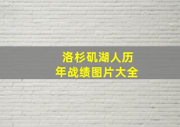 洛杉矶湖人历年战绩图片大全