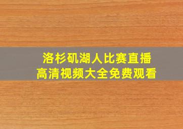 洛杉矶湖人比赛直播高清视频大全免费观看