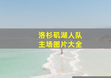 洛杉矶湖人队主场图片大全