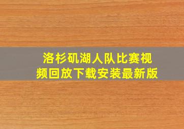 洛杉矶湖人队比赛视频回放下载安装最新版