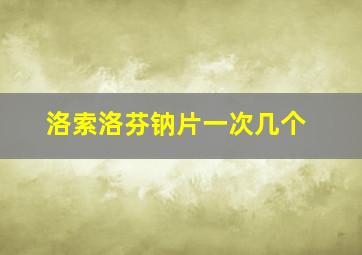 洛索洛芬钠片一次几个