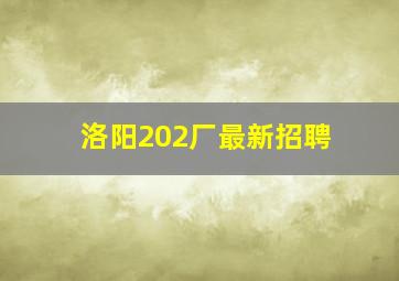 洛阳202厂最新招聘