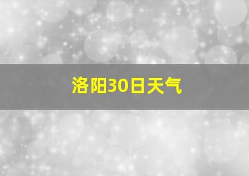 洛阳30日天气