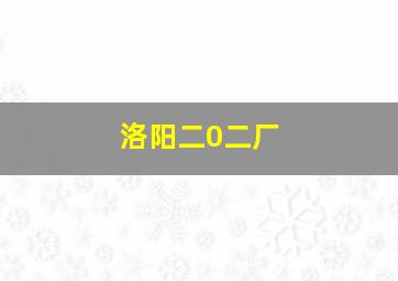 洛阳二0二厂