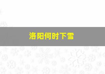 洛阳何时下雪