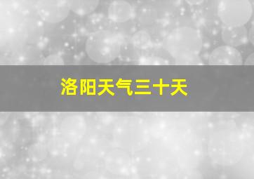 洛阳天气三十天