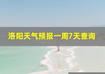 洛阳天气预报一周7天查询