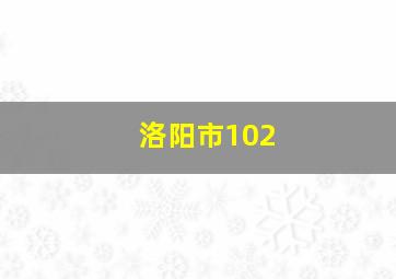 洛阳市102