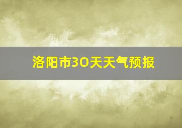 洛阳市3O天天气预报