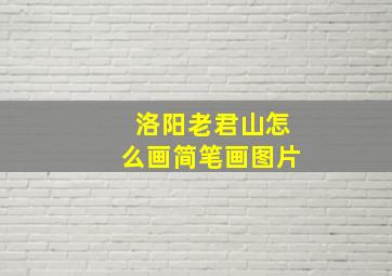 洛阳老君山怎么画简笔画图片