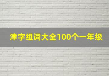 津字组词大全100个一年级