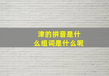 津的拼音是什么组词是什么呢