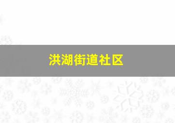 洪湖街道社区