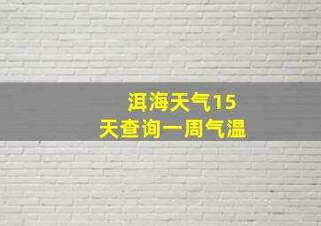 洱海天气15天查询一周气温