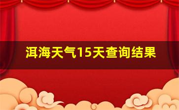 洱海天气15天查询结果