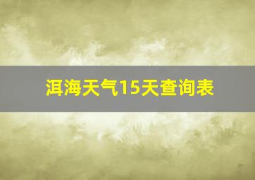 洱海天气15天查询表