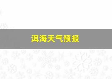 洱海天气预报